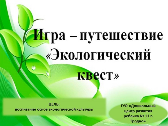 Экологическая квест-игра для учащихся 3–4 классов «Будь природе другом!»